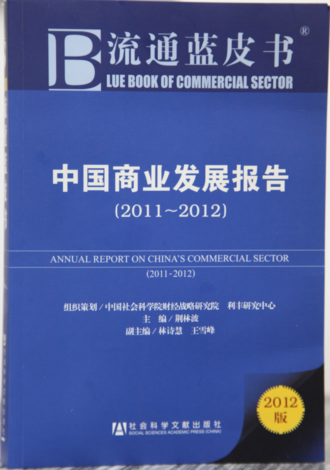 《流通藍(lán)皮書：中國商業(yè)發(fā)展報(bào)告（2011—2012）》