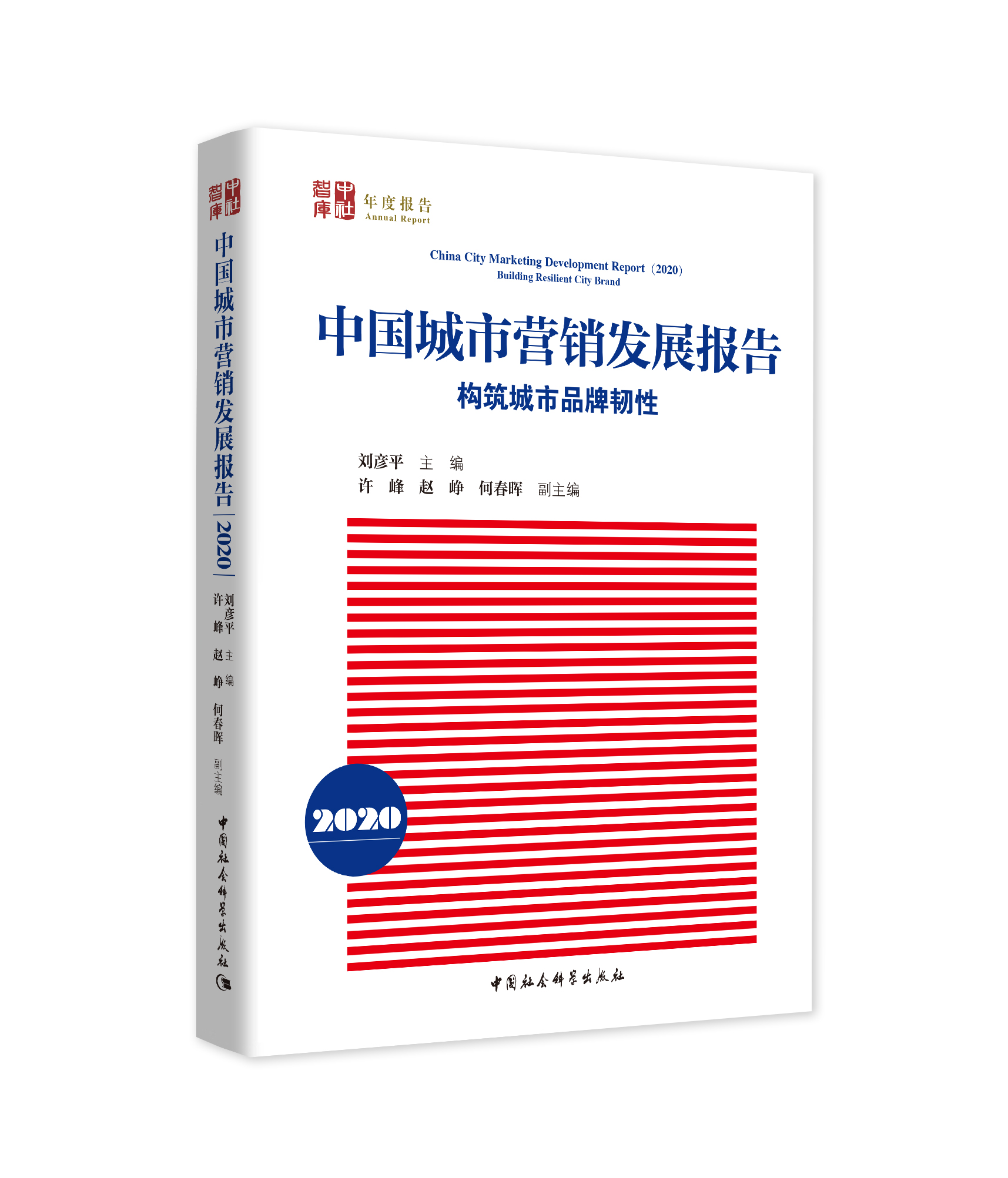 《中國城市營銷發(fā)展報(bào)告（2020）》暨中國城市品牌發(fā)展指數(shù)2020發(fā)布