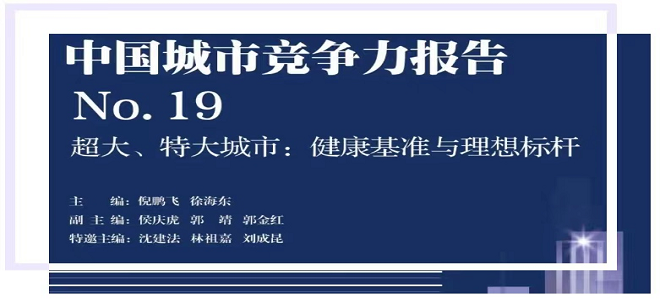 重磅|第19次中國城市競爭力報(bào)告《超大、特大城市：健康基準(zhǔn)與理想標(biāo)桿》發(fā)布