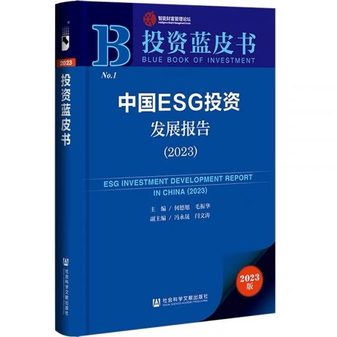 《中國ESG投資發(fā)展報(bào)告（2023）》在京發(fā)布
