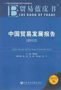 《貿(mào)易藍(lán)皮書：中國貿(mào)易發(fā)展報(bào)告（2012）》