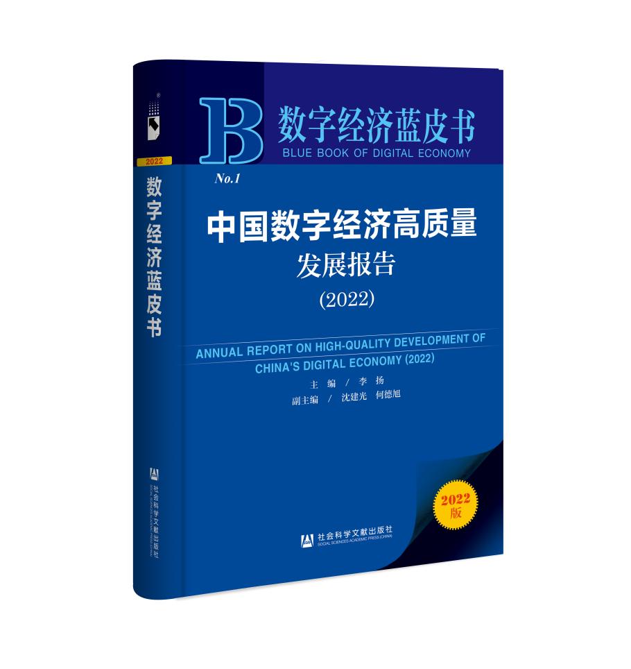 李揚(yáng)主編，沈建光，何德旭副主編：《數(shù)字經(jīng)濟(jì)藍(lán)皮書：中國數(shù)字經(jīng)濟(jì)高質(zhì)量發(fā)展報(bào)告（2022）》