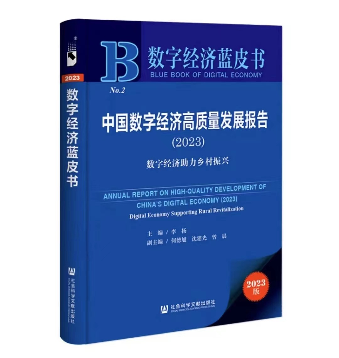 數(shù)字經(jīng)濟(jì)藍(lán)皮書：中國數(shù)字經(jīng)濟(jì)高質(zhì)量發(fā)展報(bào)告（2023）