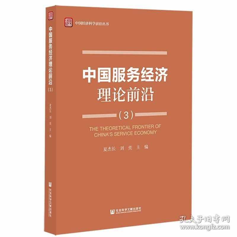 夏杰長 劉奕：中國經(jīng)濟(jì)科學(xué)前沿叢...