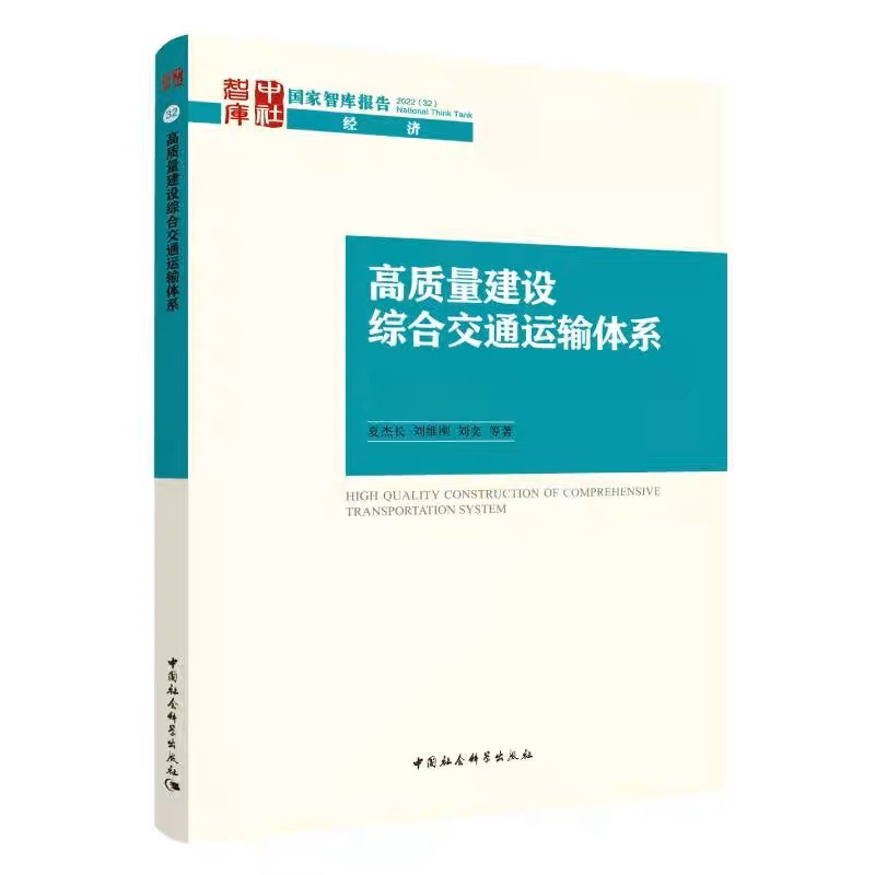 夏杰長 劉維剛 劉奕：國家智庫報(bào)告 高質(zhì)量建設(shè)綜合交通運(yùn)輸體系
