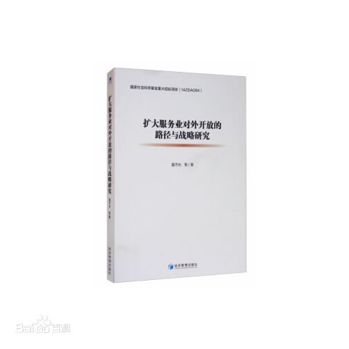 夏杰長：擴(kuò)大服務(wù)業(yè)對外開放的路徑與戰(zhàn)略研究