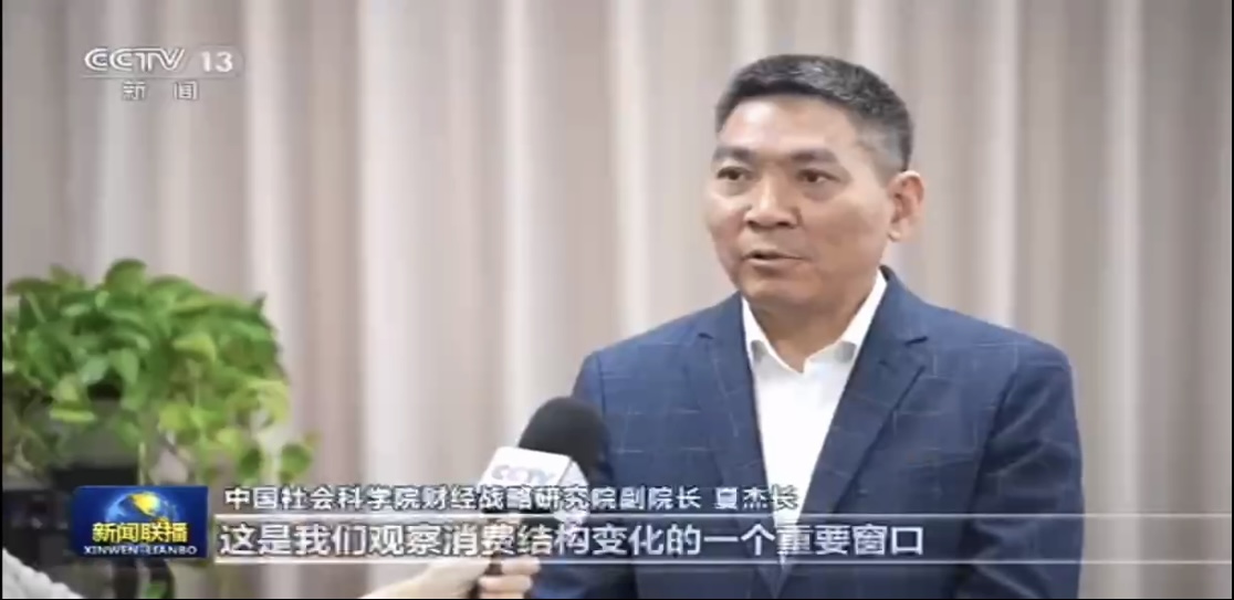財(cái)經(jīng)戰(zhàn)略研究院夏杰長研究員接受中央電視臺《新聞聯(lián)播》采訪